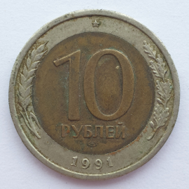 Монета десять рублей, клеймо ЛМД, СССР, 1991г.